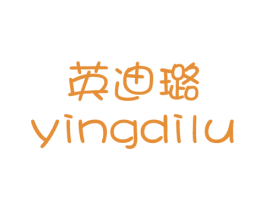 英迪璐