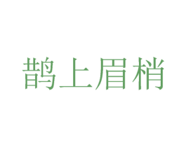 鹊上眉梢