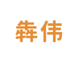 犇伟