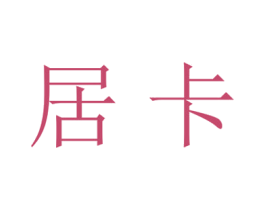 居卡