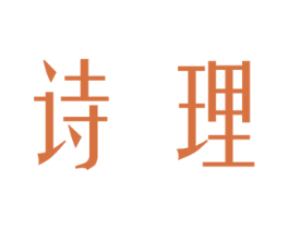 诗理