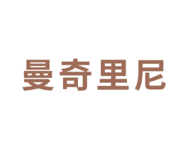 曼奇里尼