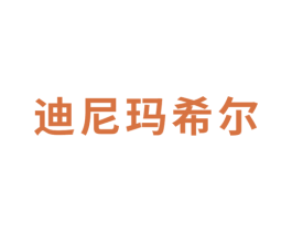 迪尼玛希尔