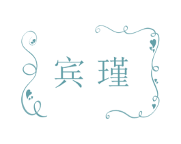 宾瑾