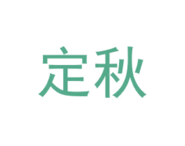 定秋