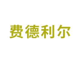 费德利尔