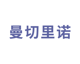 曼切里诺