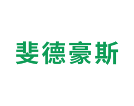 斐德豪斯