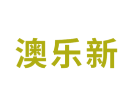 澳乐新