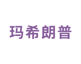 玛希朗普