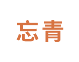 忘青