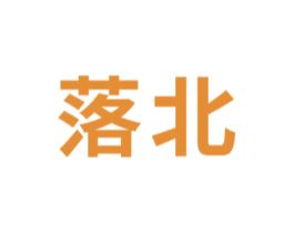 落北