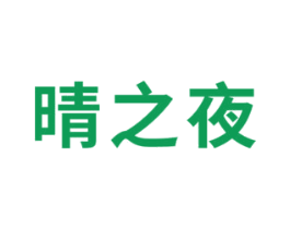 晴之夜