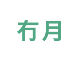 冇月