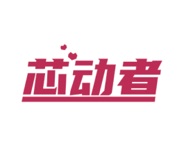 芯动者