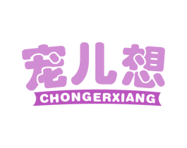 宠儿想