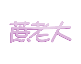 蔗老大