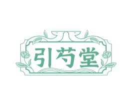 引芍堂