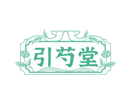 引芍堂