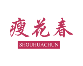 瘦花春