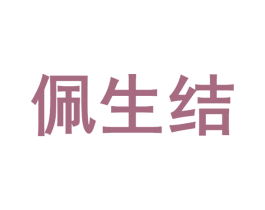 佩生结