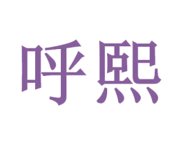 呼熙