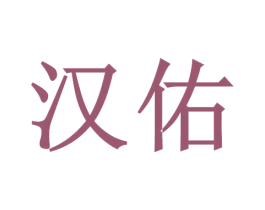 汉佑