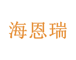 海恩瑞