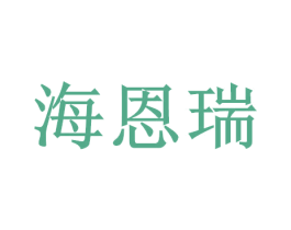 海恩瑞