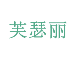 芙瑟丽