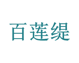 百莲缇