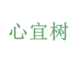 心宜树