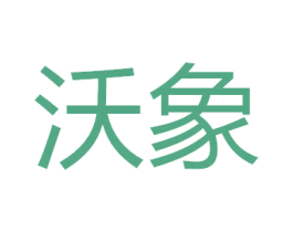 沃象