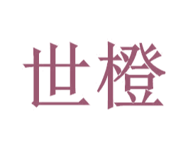 世橙