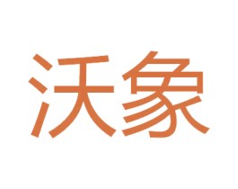沃象