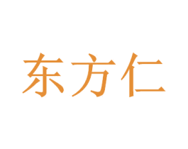 东方仁