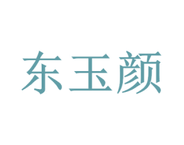 东玉颜
