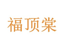 福顶棠