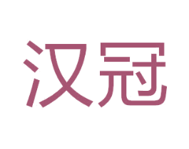 汉冠