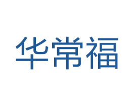 华常福