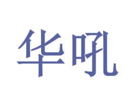 华吼