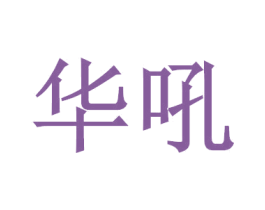 华吼