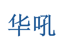 华吼