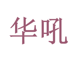 华吼