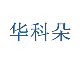 华科朵