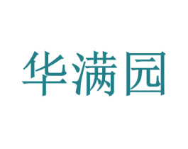 华满园
