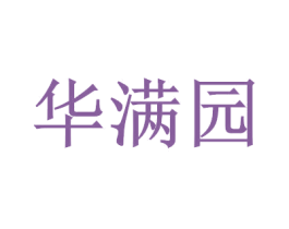 华满园