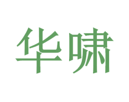 华啸