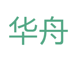 华舟