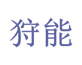 狩能